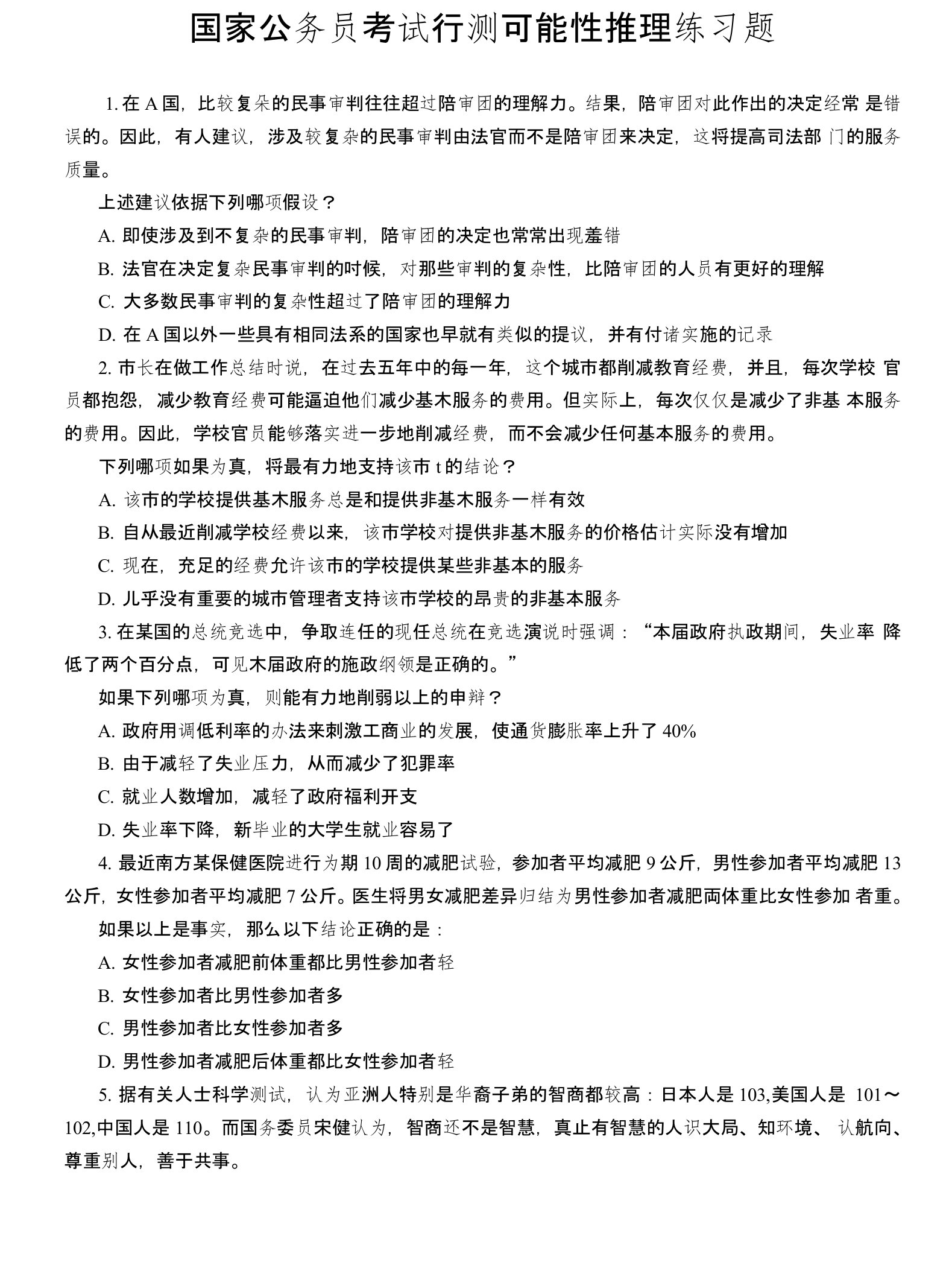 公务员考试行测可能性推理练习题