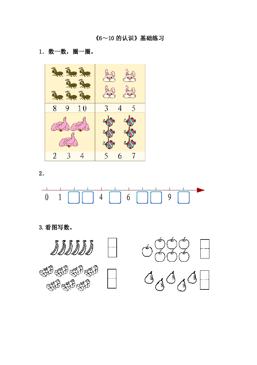 【小学中学教育精选】青岛版数学一年级上册第一单元《6-10的认识》基础练习1