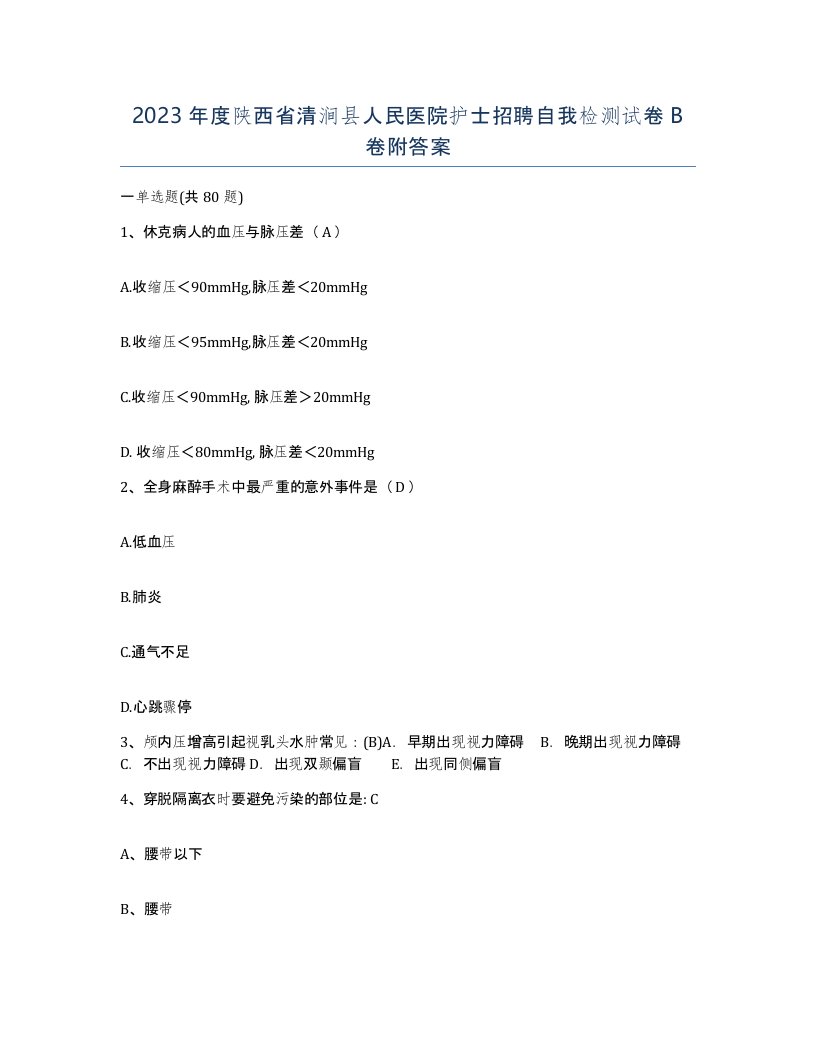 2023年度陕西省清涧县人民医院护士招聘自我检测试卷B卷附答案