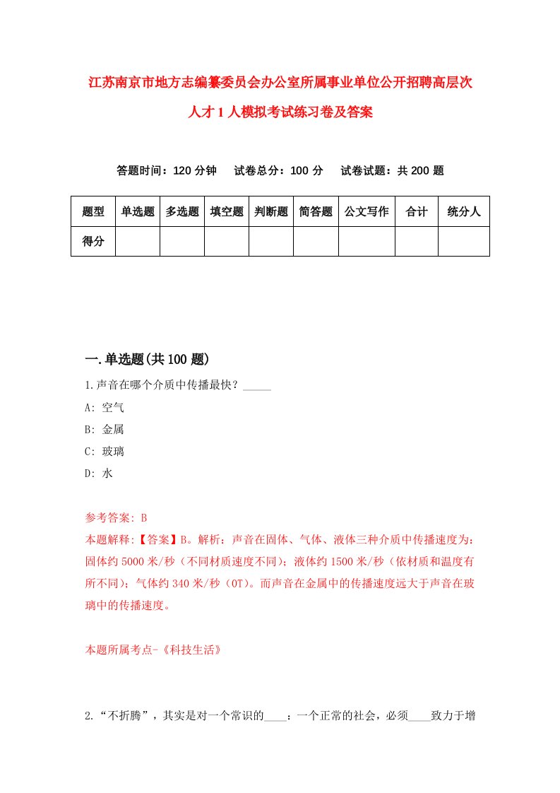 江苏南京市地方志编纂委员会办公室所属事业单位公开招聘高层次人才1人模拟考试练习卷及答案7