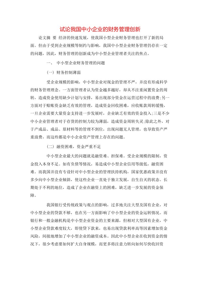 试论我国中小企业的财务管理创新