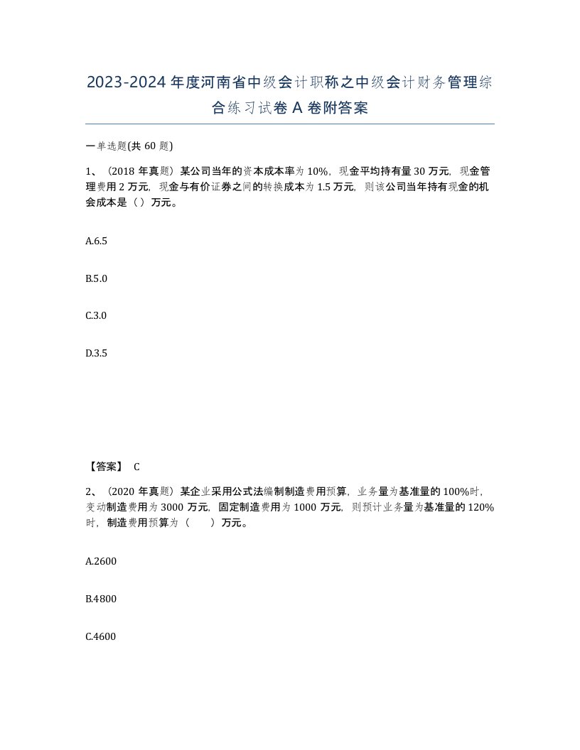 2023-2024年度河南省中级会计职称之中级会计财务管理综合练习试卷A卷附答案