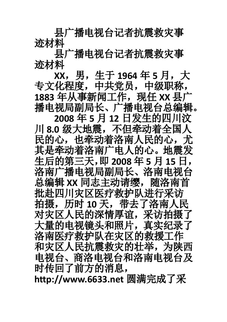 县广播电视台记者抗震救灾事迹材料