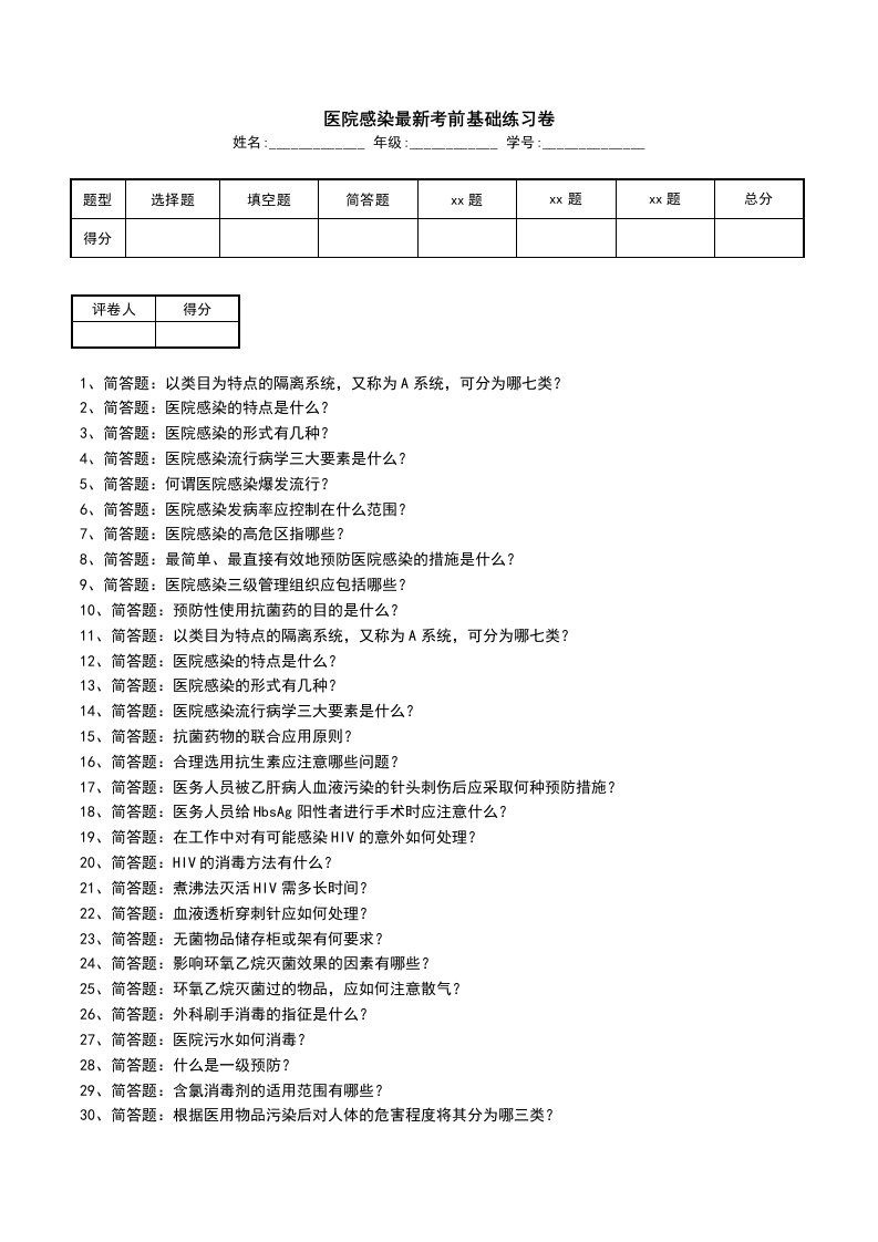 医院感染最新考前基础练习卷