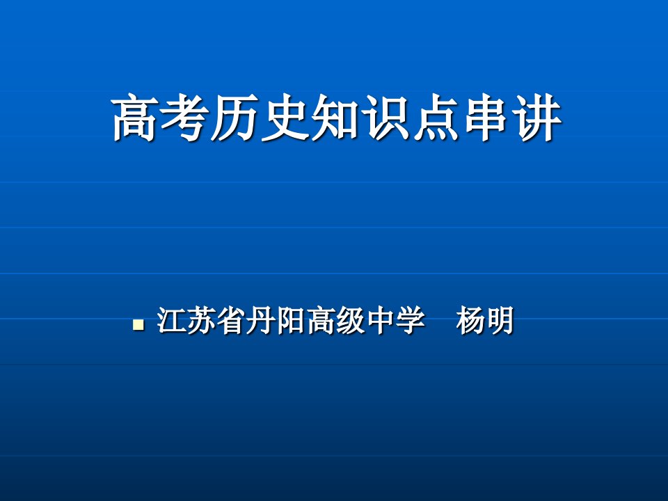 高考历史知识点串讲课件