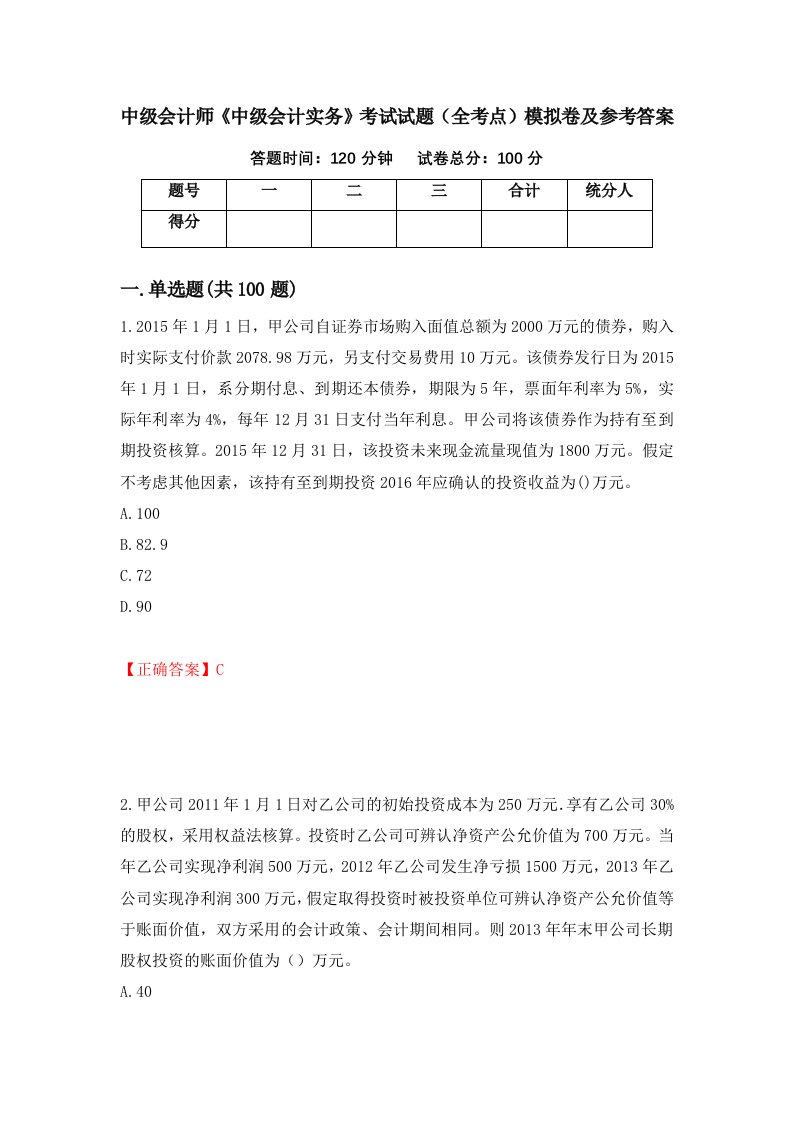 中级会计师中级会计实务考试试题全考点模拟卷及参考答案10