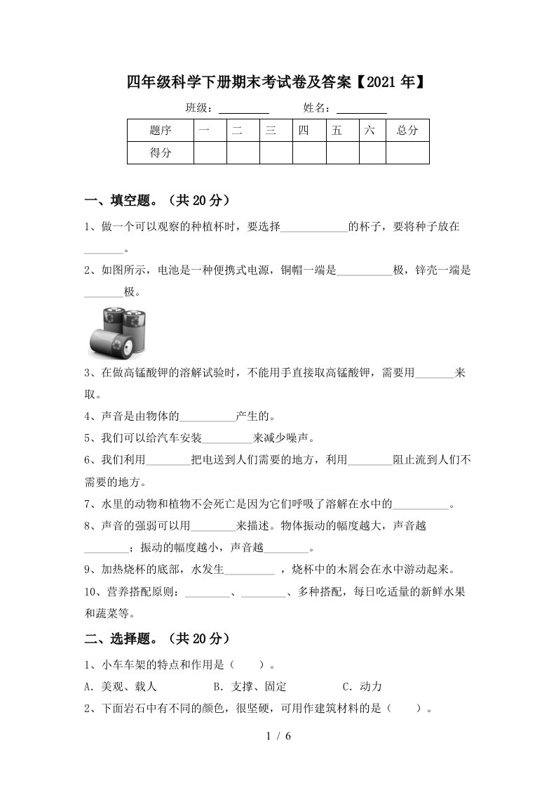 四年级科学下册期末考试卷及答案2021年