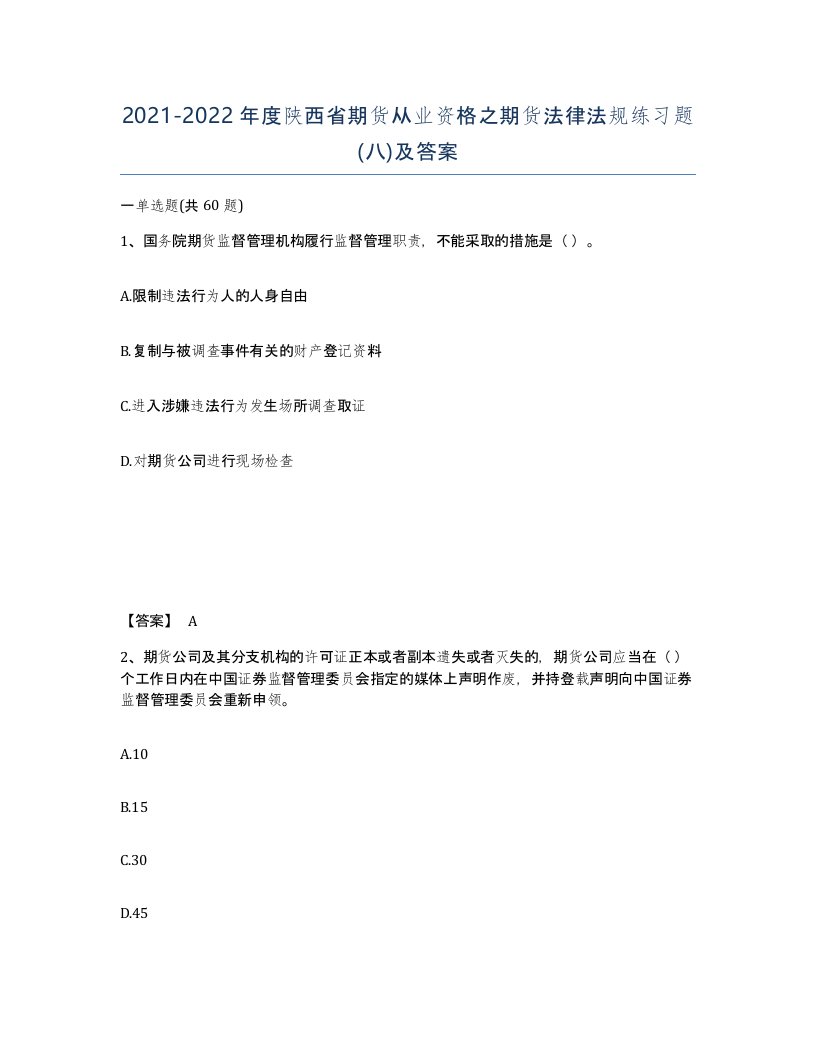 2021-2022年度陕西省期货从业资格之期货法律法规练习题八及答案