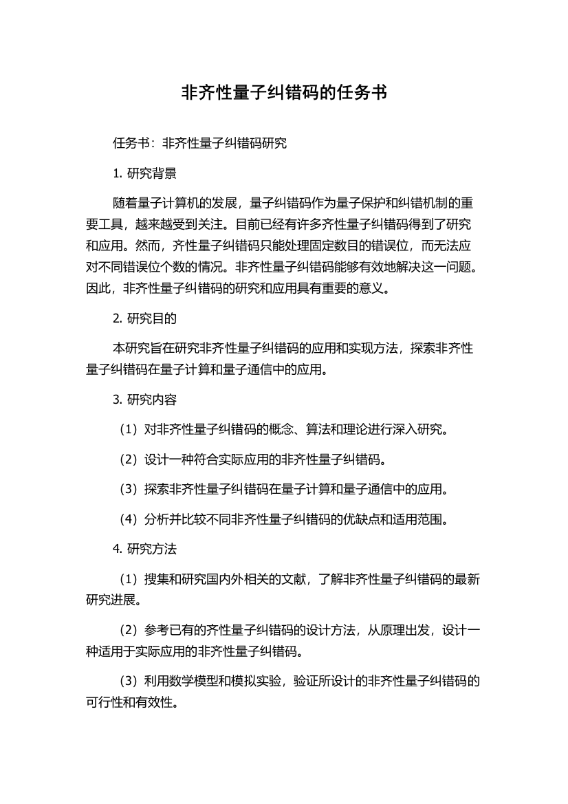 非齐性量子纠错码的任务书