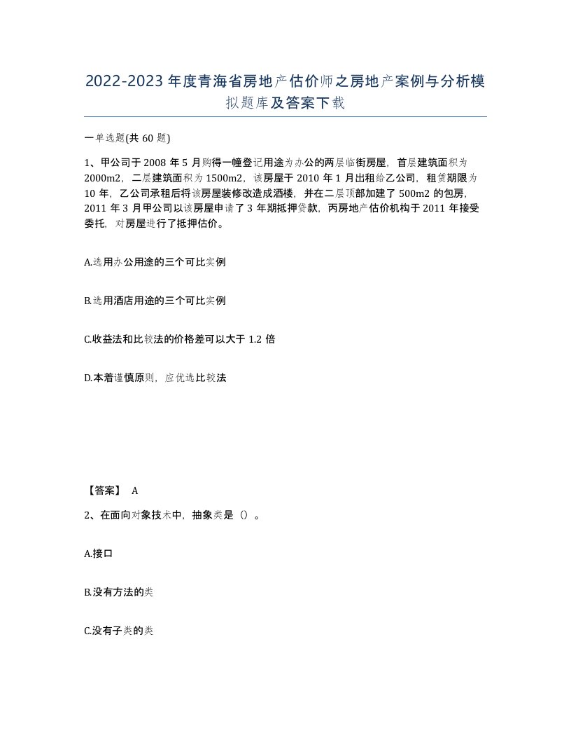 2022-2023年度青海省房地产估价师之房地产案例与分析模拟题库及答案