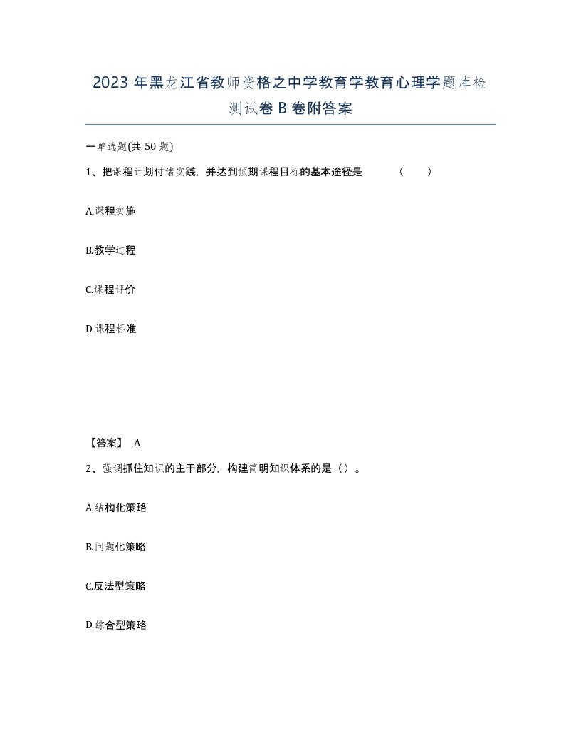 2023年黑龙江省教师资格之中学教育学教育心理学题库检测试卷B卷附答案