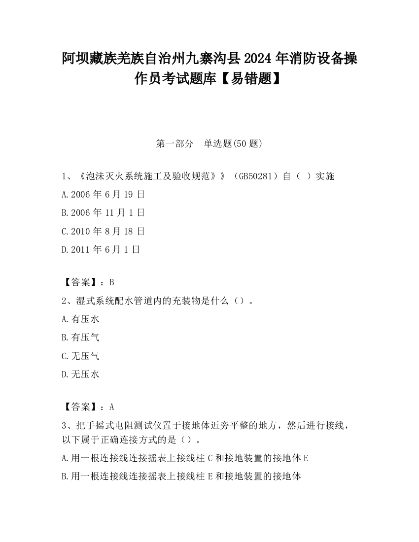 阿坝藏族羌族自治州九寨沟县2024年消防设备操作员考试题库【易错题】