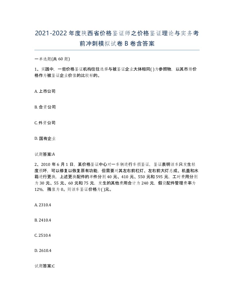 2021-2022年度陕西省价格鉴证师之价格鉴证理论与实务考前冲刺模拟试卷B卷含答案