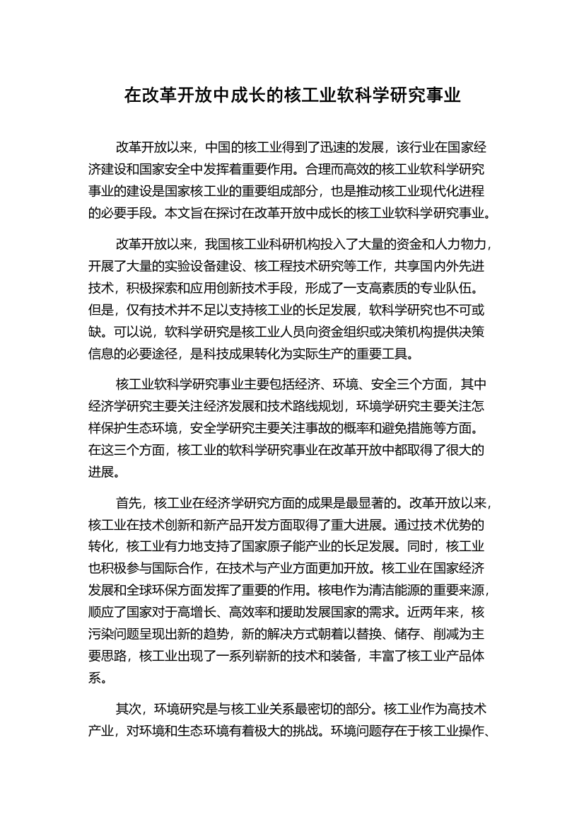 在改革开放中成长的核工业软科学研究事业