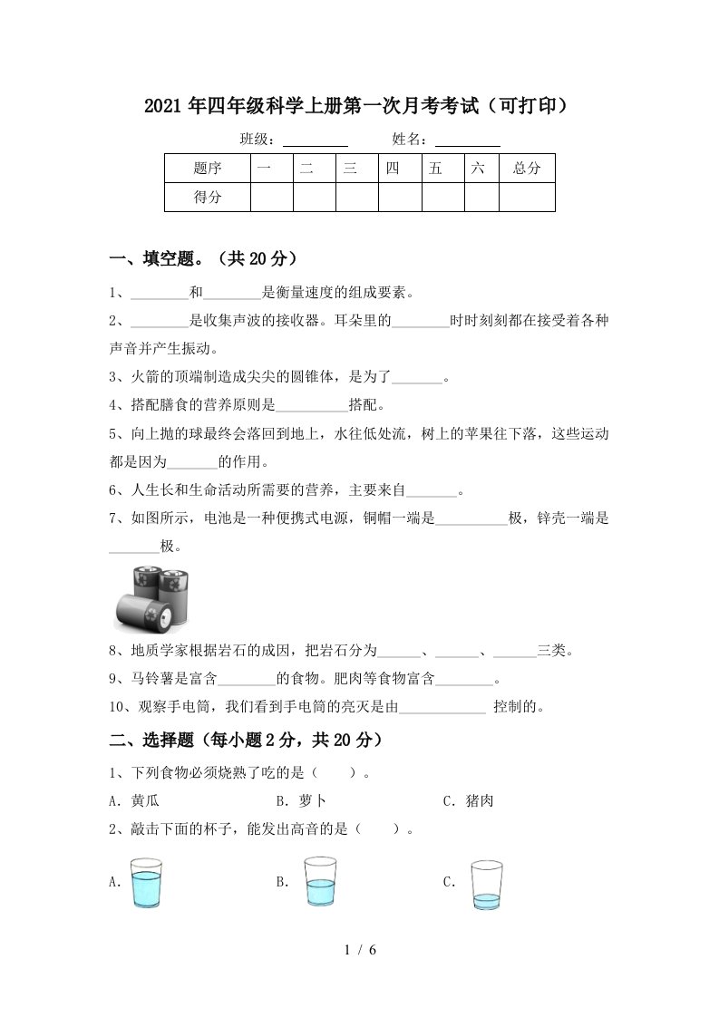 2021年四年级科学上册第一次月考考试可打印