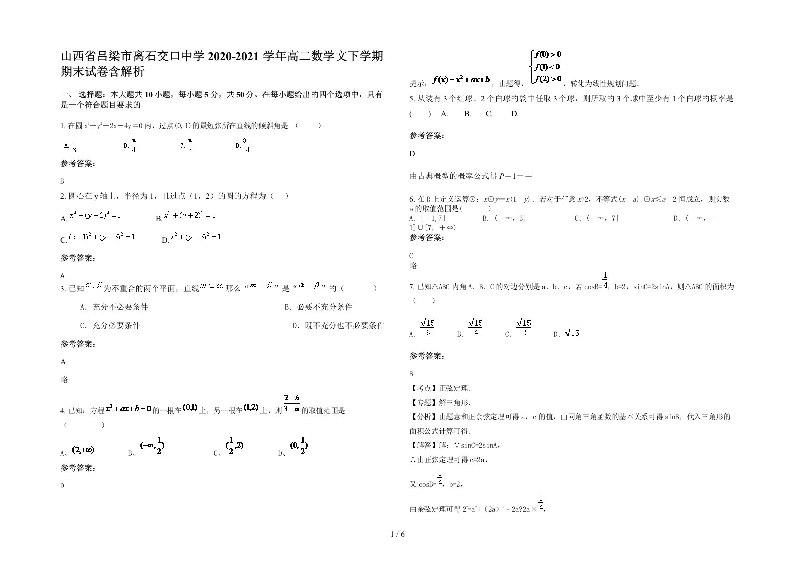 山西省吕梁市离石交口中学2020-2021学年高二数学文下学期期末试卷含解析