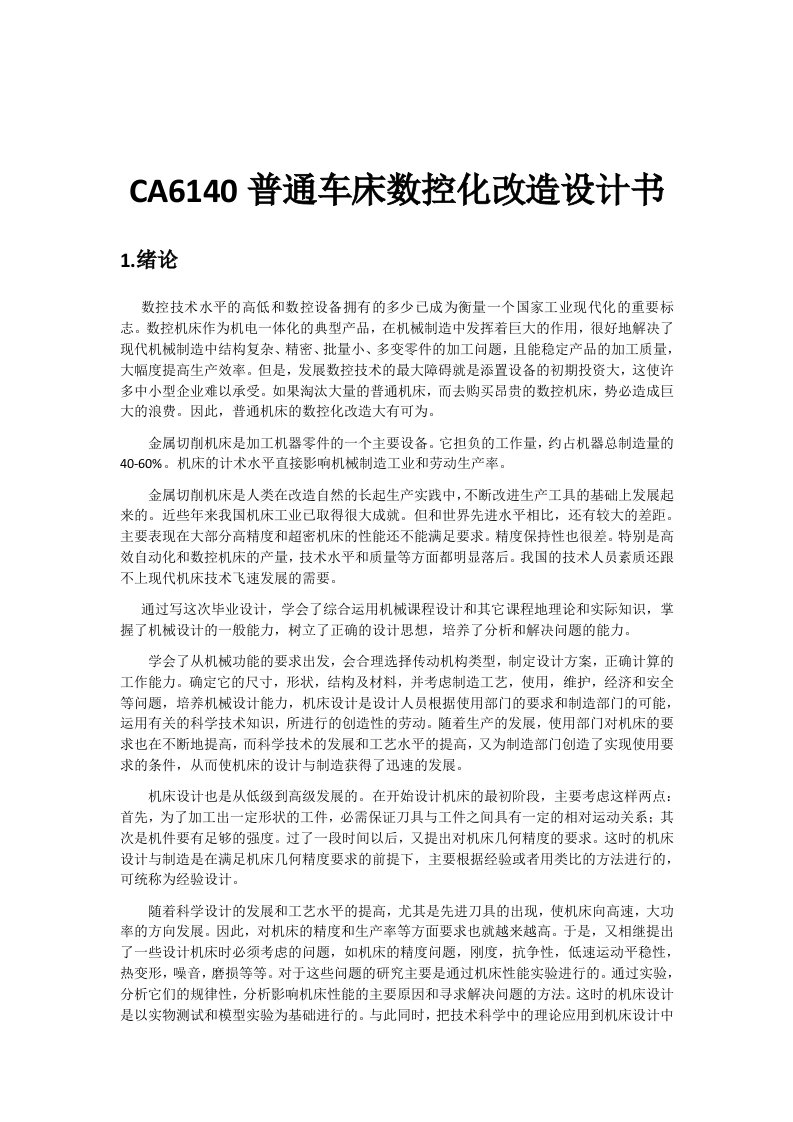 CA6140普通车床数控化改造设计书