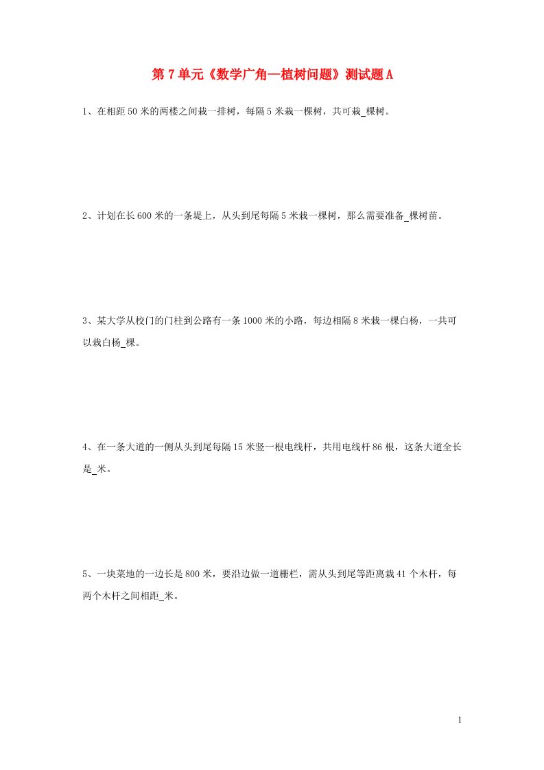 五年级数学上册第7单元数学广角__植树问题测试题A新人教版