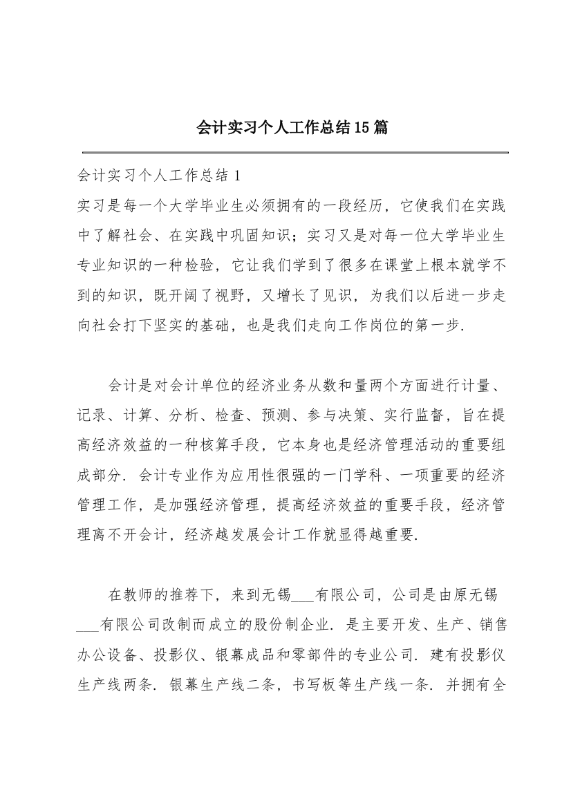 会计实习个人工作总结15篇