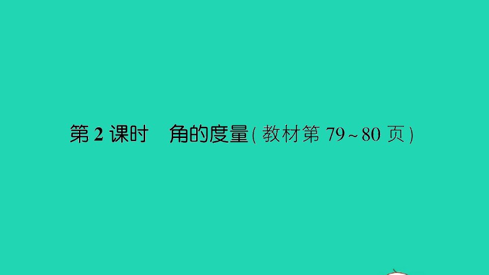 四年级数学上册八垂线与平行线第2课时角的度量作业课件苏教版