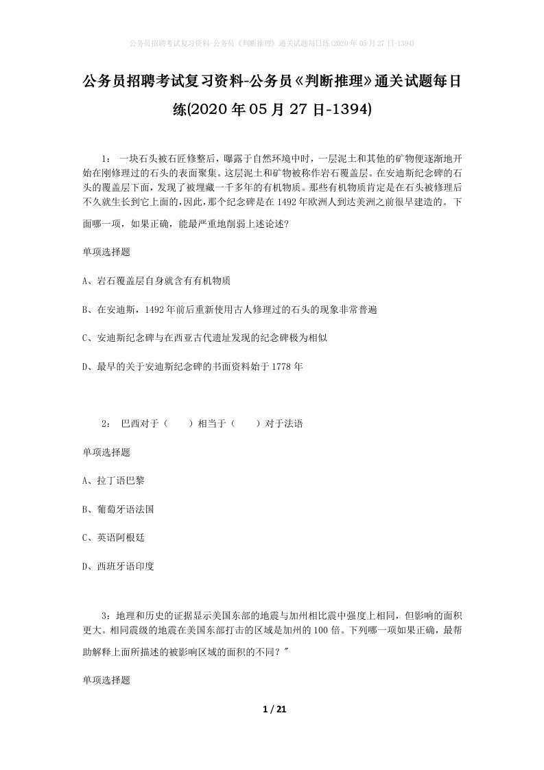 公务员招聘考试复习资料-公务员判断推理通关试题每日练2020年05月27日-1394