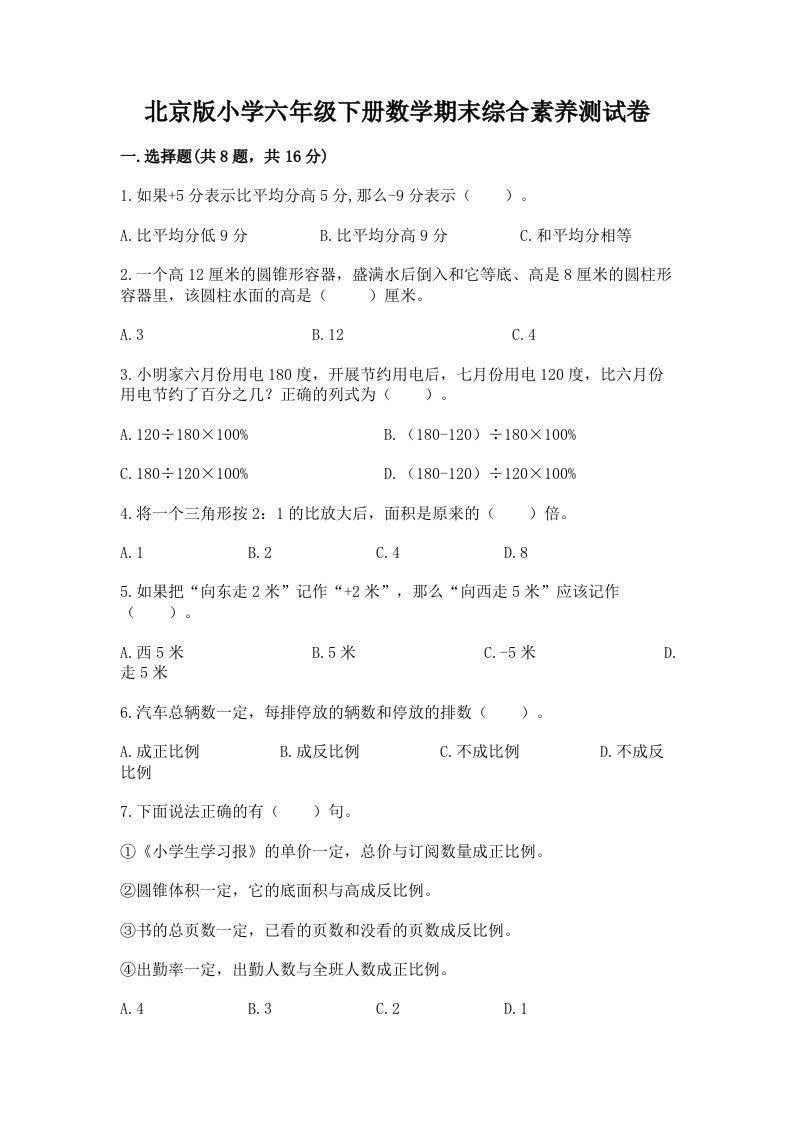 北京版小学六年级下册数学期末综合素养测试卷【黄金题型】