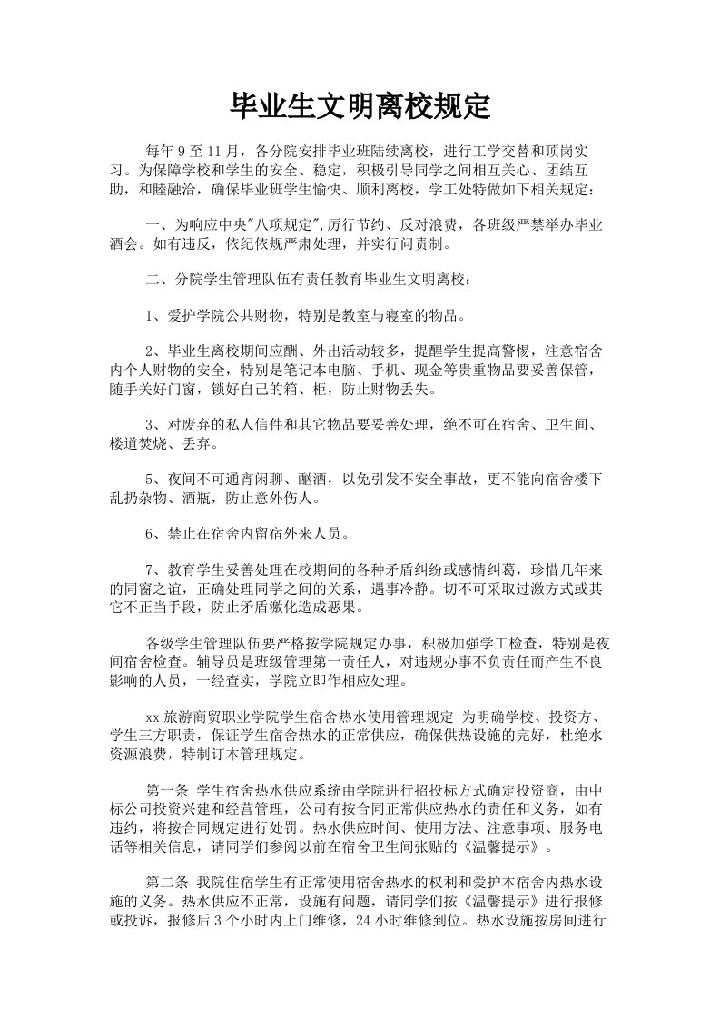 毕业生文明离校规定