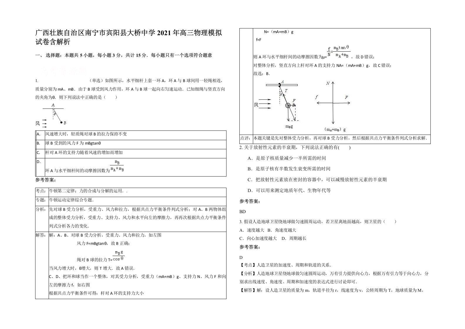 广西壮族自治区南宁市宾阳县大桥中学2021年高三物理模拟试卷含解析