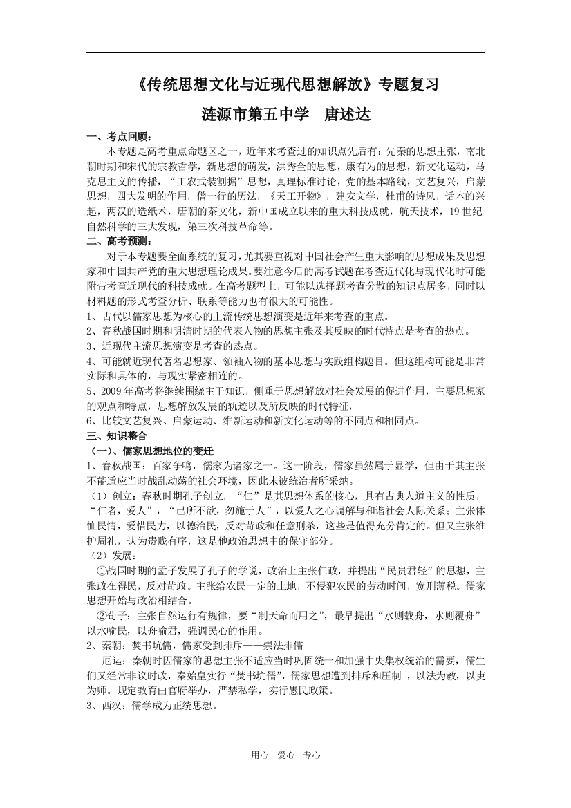 《传统思想文化与近现代思想解放》专题复习