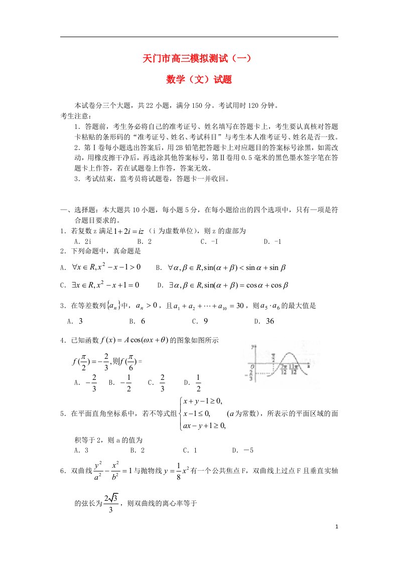 湖北省天门市高三数学模拟测试（一）试题