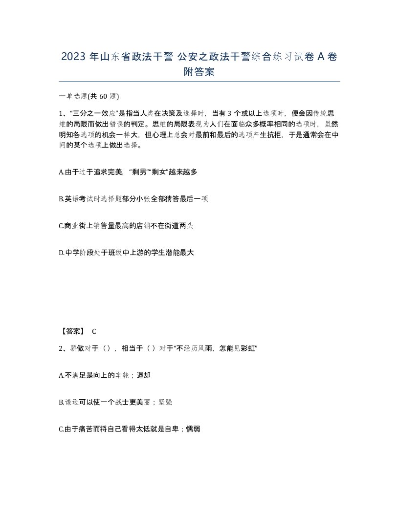 2023年山东省政法干警公安之政法干警综合练习试卷A卷附答案