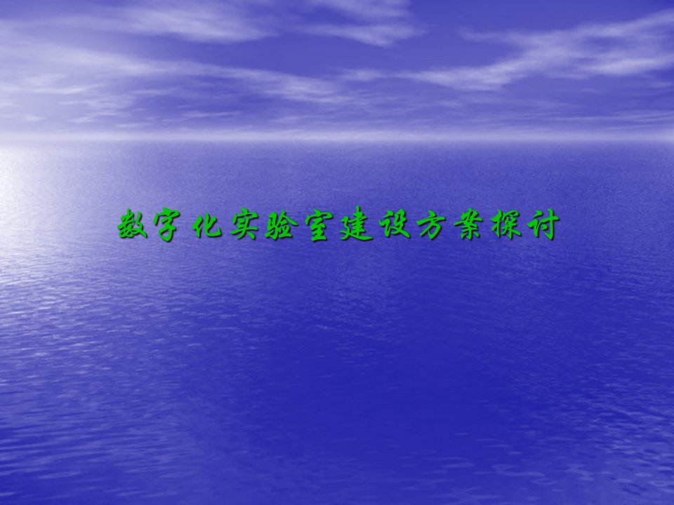 数字化实验室建设方案探讨