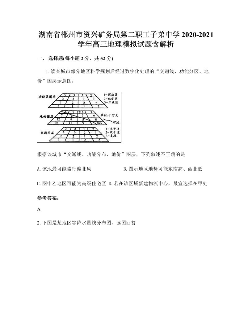 湖南省郴州市资兴矿务局第二职工子弟中学2020-2021学年高三地理模拟试题含解析