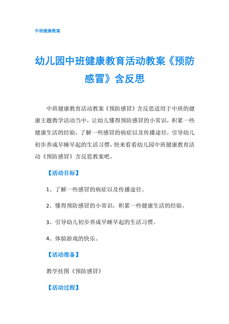 幼儿园中班健康教育活动教案《预防感冒》含反思