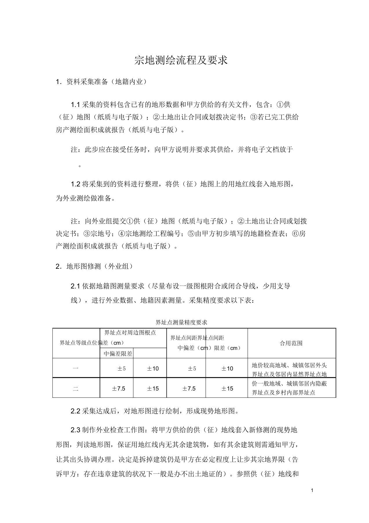 地籍测绘流程说明