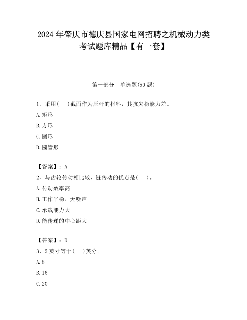 2024年肇庆市德庆县国家电网招聘之机械动力类考试题库精品【有一套】