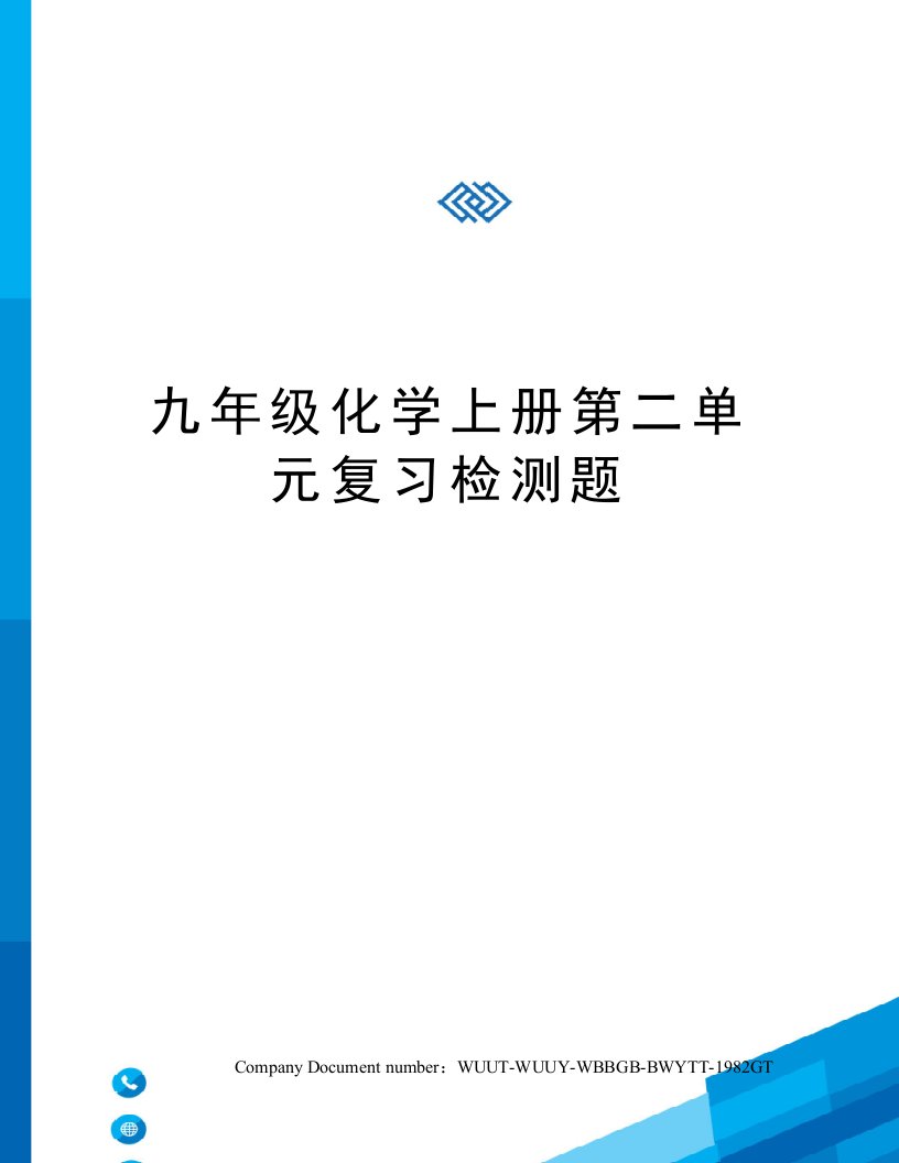 九年级化学上册第二单元复习检测题