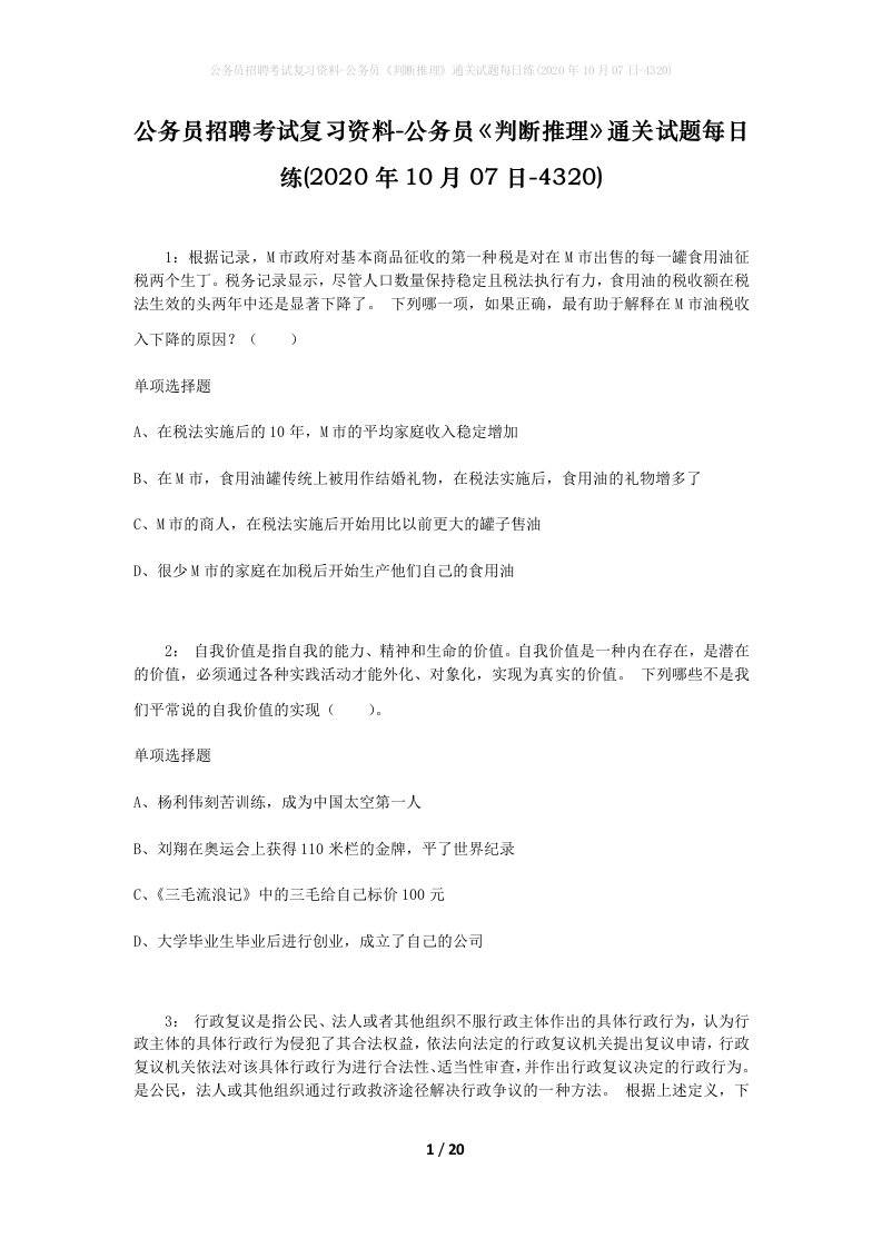 公务员招聘考试复习资料-公务员判断推理通关试题每日练2020年10月07日-4320