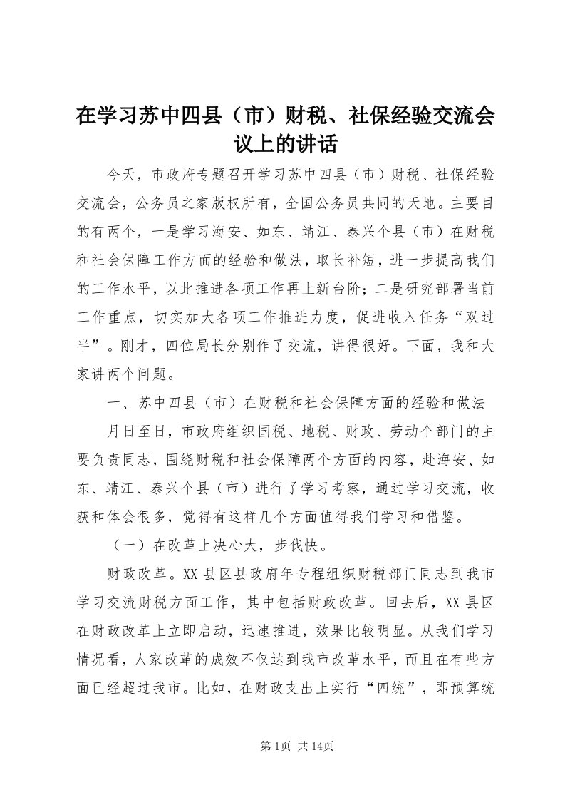 7在学习苏中四县财税、社保经验交流会议上的致辞