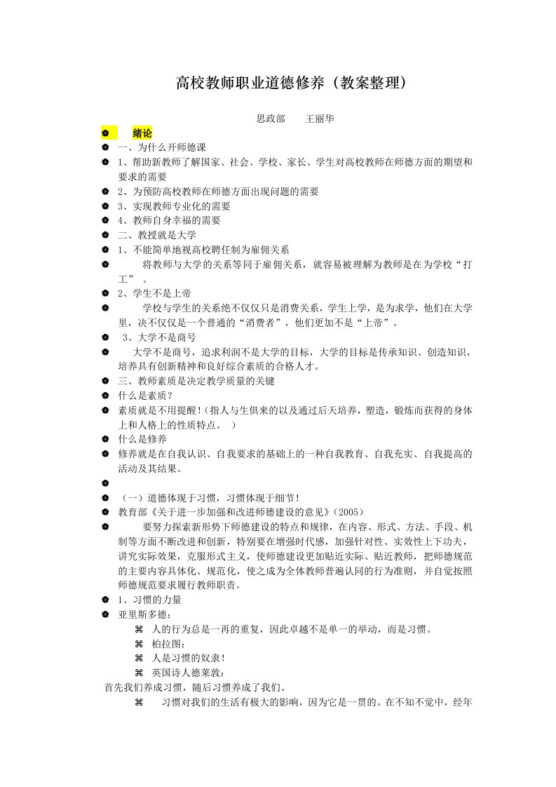 高校教师职业道德修养教案