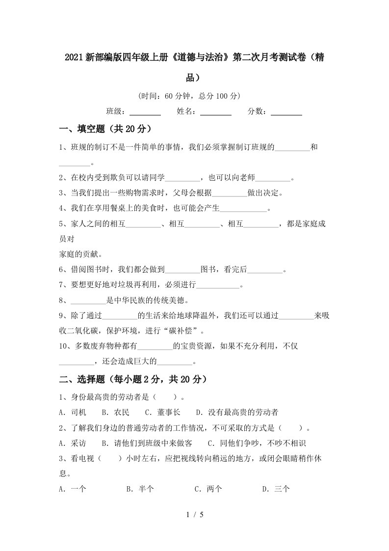 2021新部编版四年级上册道德与法治第二次月考测试卷精品