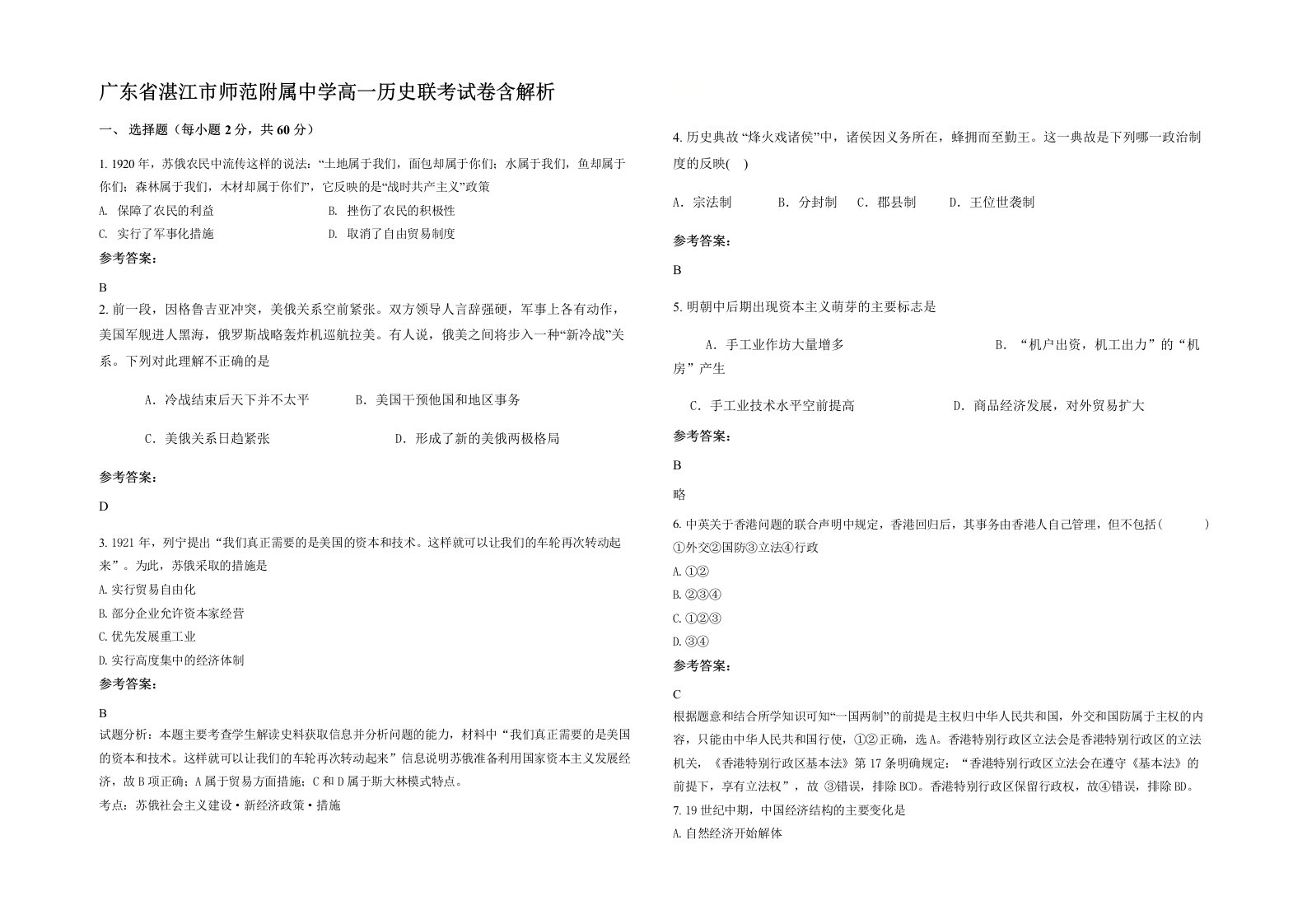 广东省湛江市师范附属中学高一历史联考试卷含解析