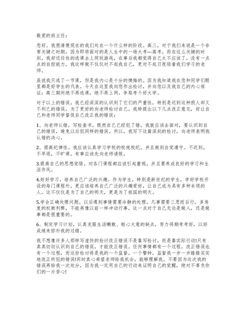 关于不同模板逃课的检讨书5篇