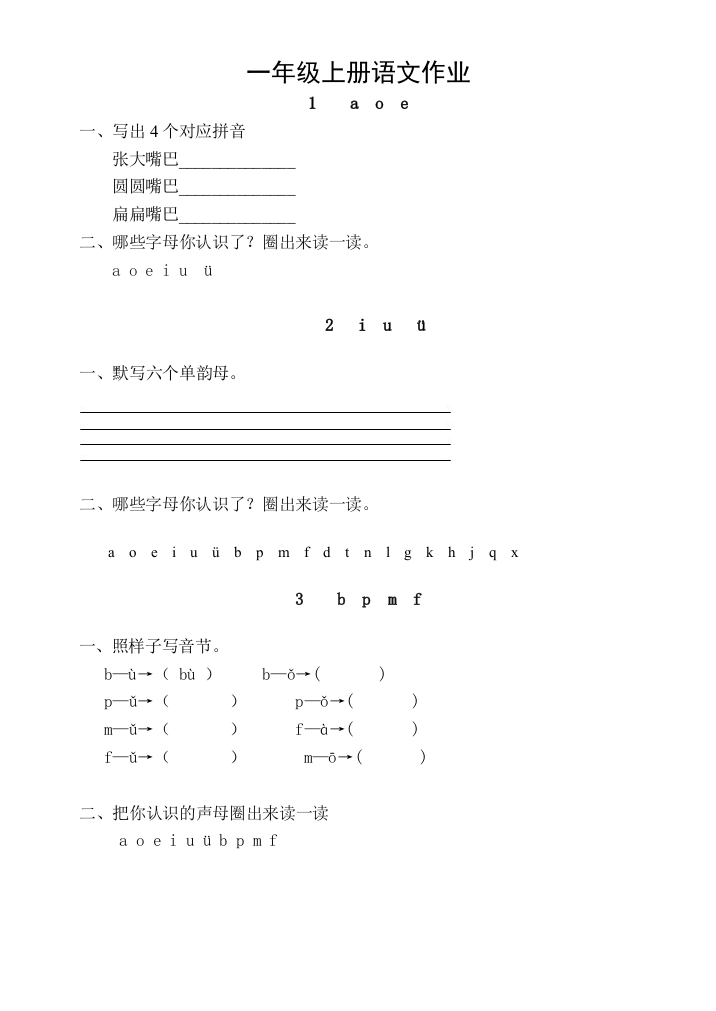 一年级上册语文作业题全套68884