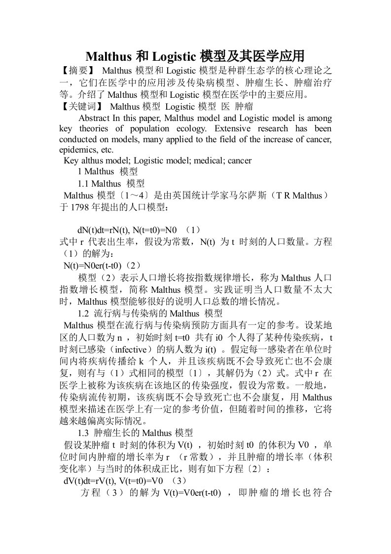 Malthus和Logistic模型及其医学应用