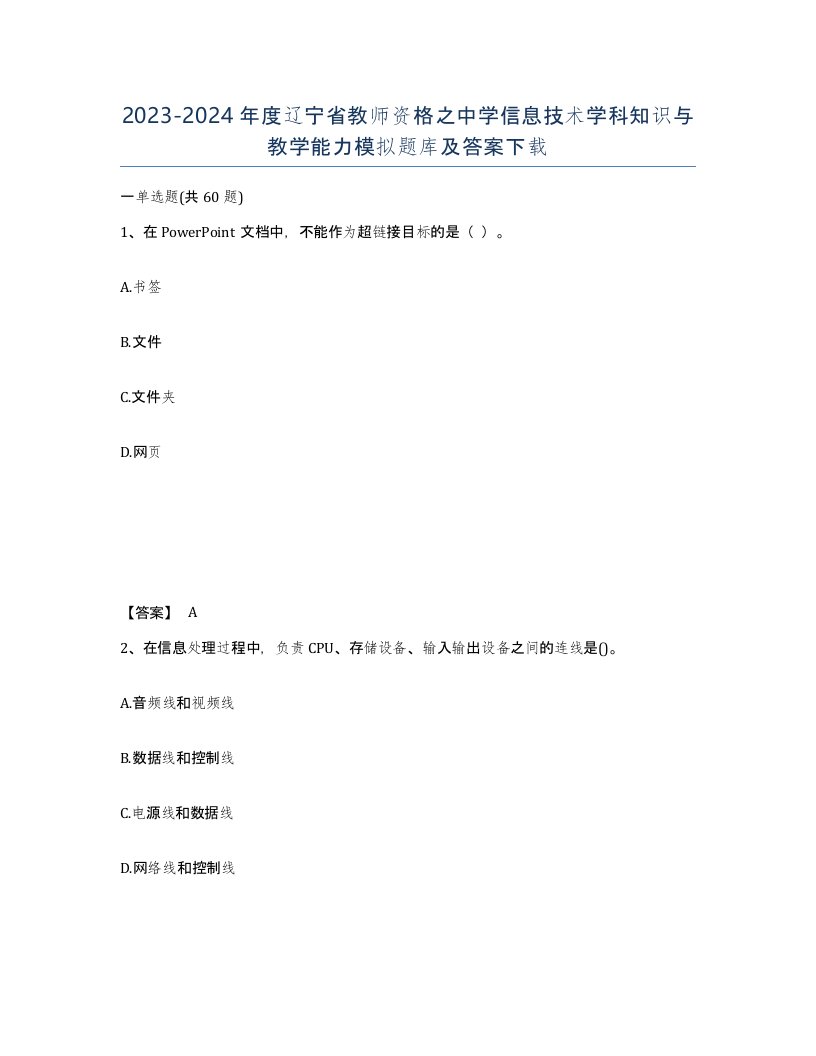 2023-2024年度辽宁省教师资格之中学信息技术学科知识与教学能力模拟题库及答案