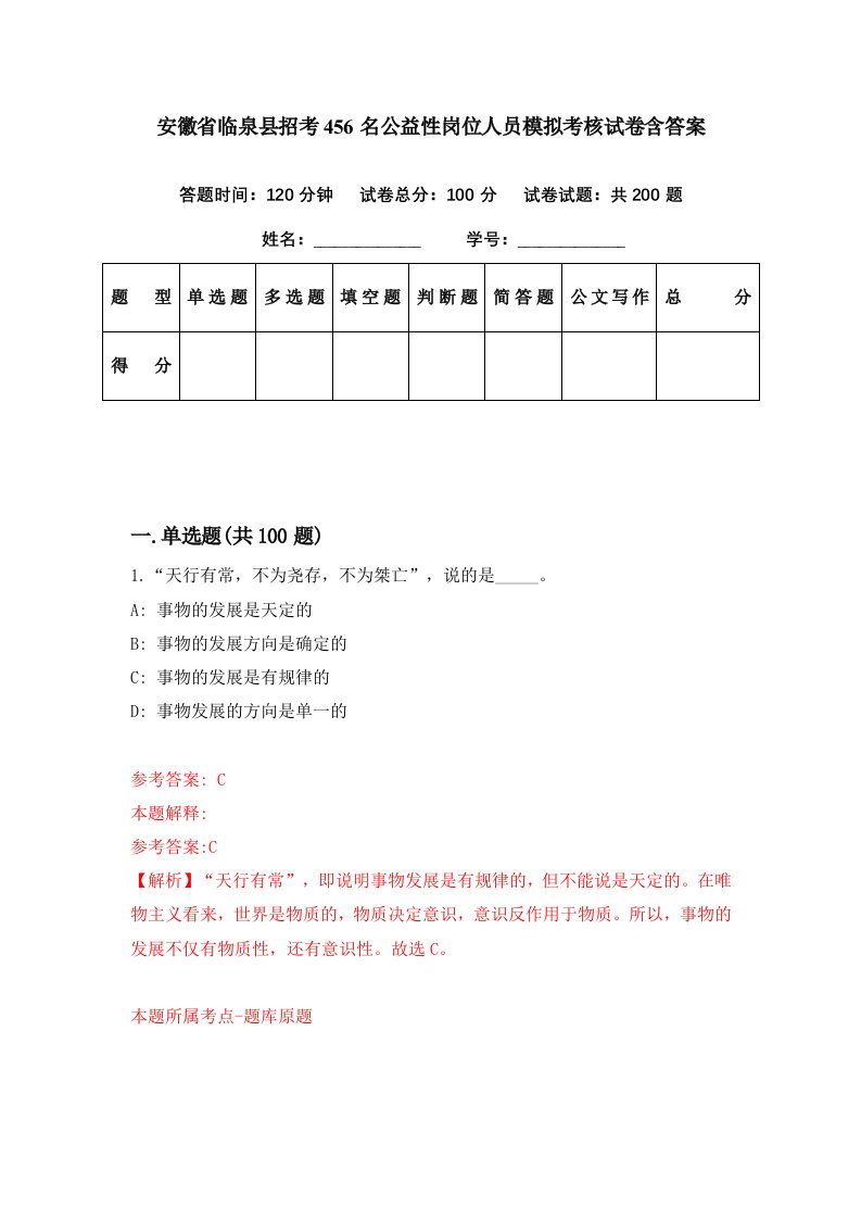 安徽省临泉县招考456名公益性岗位人员模拟考核试卷含答案4