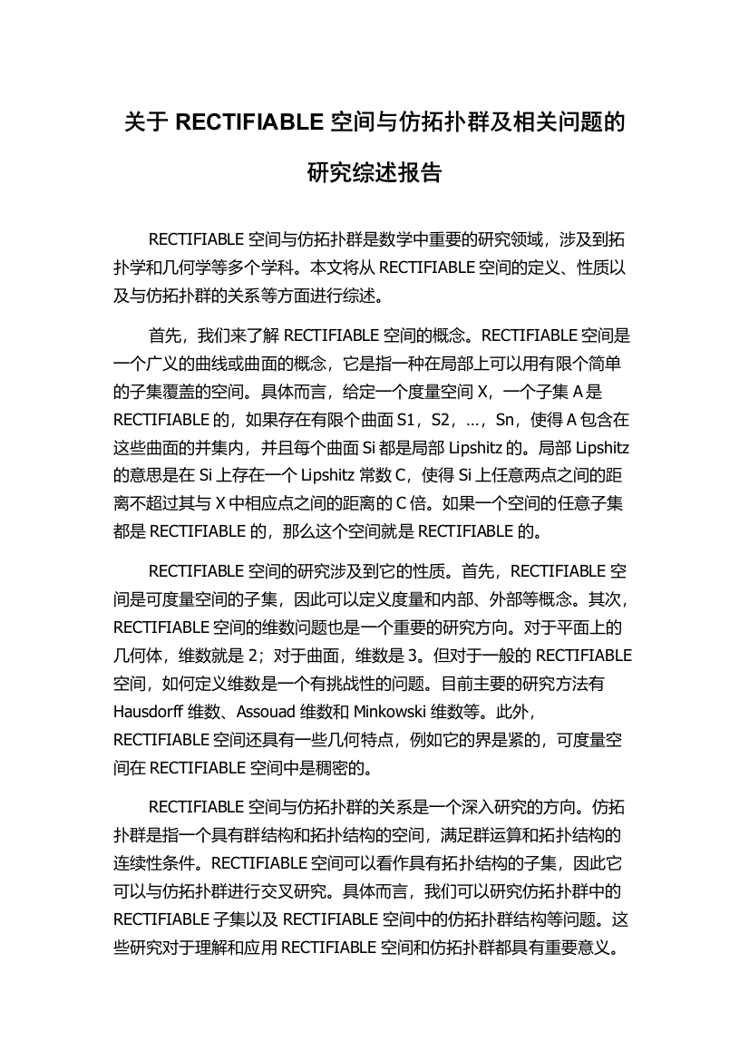 关于RECTIFIABLE空间与仿拓扑群及相关问题的研究综述报告