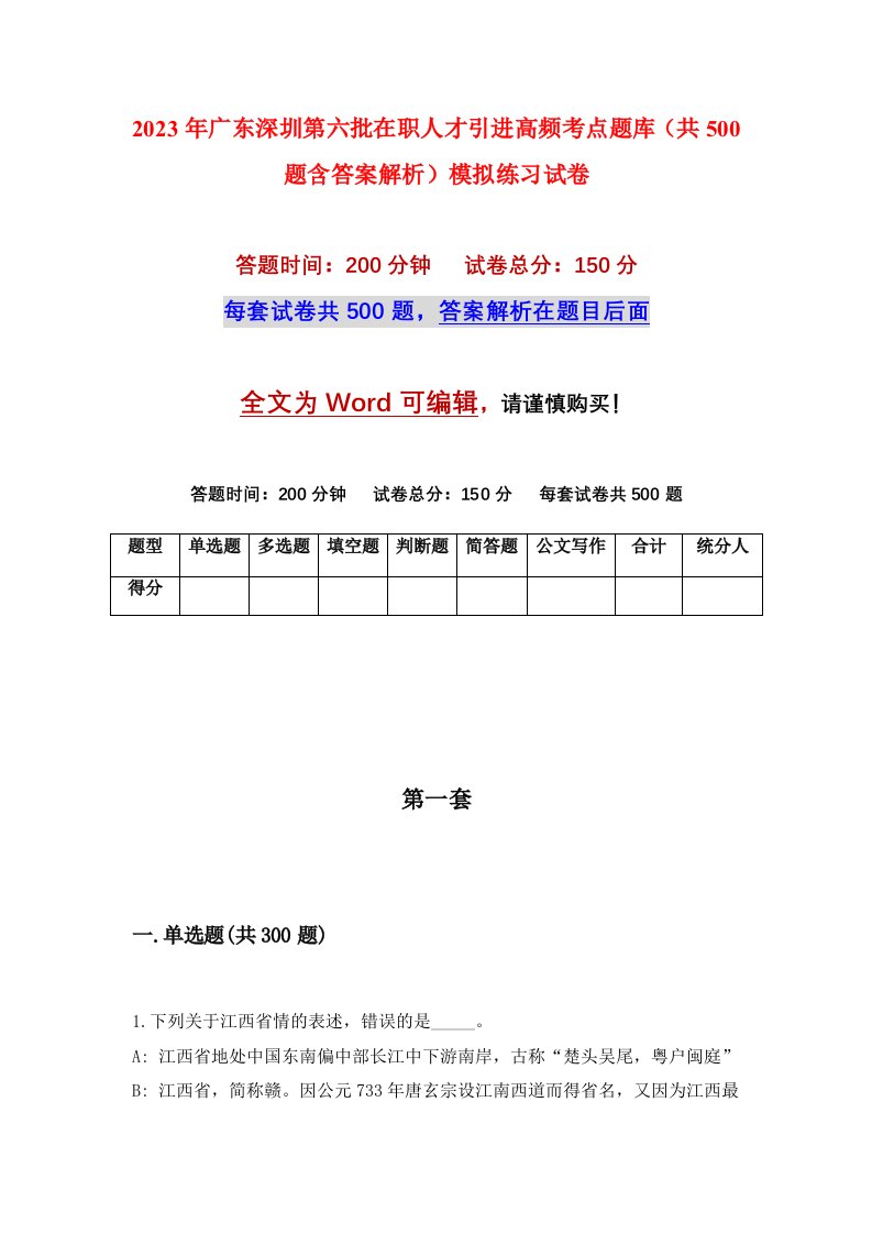 2023年广东深圳第六批在职人才引进高频考点题库共500题含答案解析模拟练习试卷