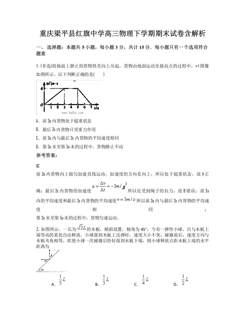 重庆梁平县红旗中学高三物理下学期期末试卷含解析